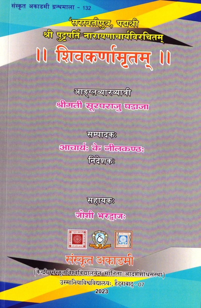 Shivakarnamrutam